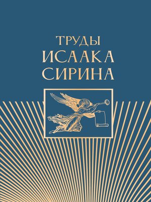 cover image of Труды Исаака Сирина